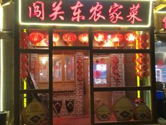 门面-闯关东东北农家菜(崂山石老人店)