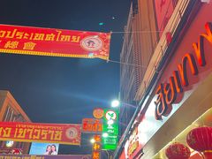 -唐人街(耀华力路)