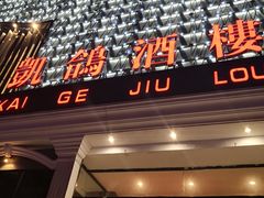 门面-凯鸽酒楼(大同振兴街店)