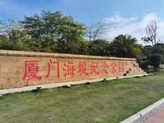 -海堤纪念公园