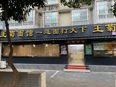 -王菊面馆(总店)