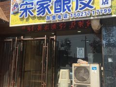 门面-青海宋家酿皮(汇翠花园店)