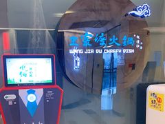 -王家渡火锅(金宝汇店)