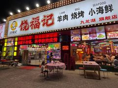 -饶福记·南昌烧烤大排档(九龙湖土著店)