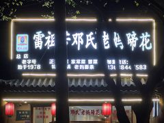 -雷祖芳老妈蹄花店