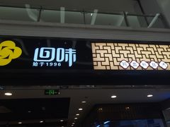 门面-回味鸭血粉丝汤(新城市广场店)