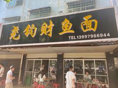 门面-尧钧财鱼面(育才路店)