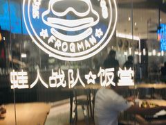 -蛙人战队·饭堂(储能大厦店)