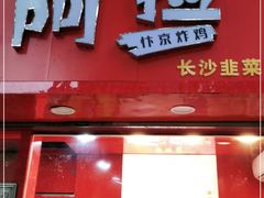 门面-阿捡忭京炸鸡(长沙韭菜园总店)