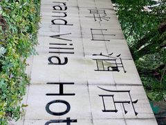 -畔山酒店中餐厅