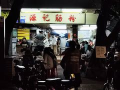 -源记肠粉(华贵路店)