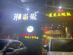 门面-湘当爱·鲜煮现炒(松岗立业路店)