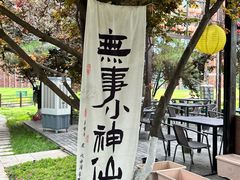 -后海彼岸花园餐厅