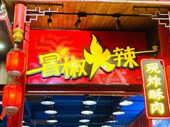 门面-冒椒火辣(太古里店)