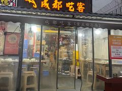 -成都吃客(奎星楼店)