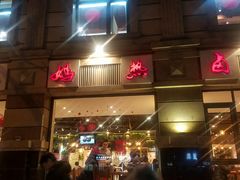 门面-王妈热卤·川味馆(海昌店)