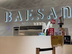-813芭依珊 BAESAn(汇港购物中心店)