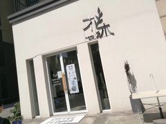 门面-花沐 FLOWER BATH(凤凰城店)