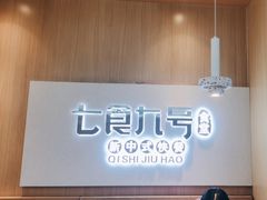 -七食九号食堂(东丽空港店)