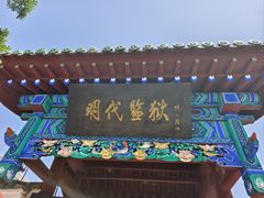 -明代监狱