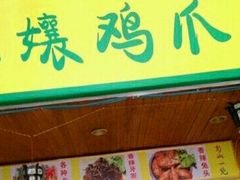 门面-二孃鸡爪爪(东郊记忆店)
