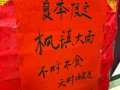 -同得兴 Since·1995 传统苏式面馆(十全街店)