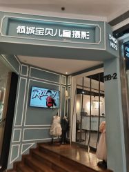 -倾城宝贝儿童摄影(浦东金谊店)
