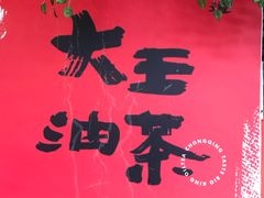 -大王油茶(二厂文创公园店)
