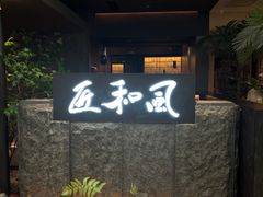 -匠和风精致料理(春熙路群光广场店)