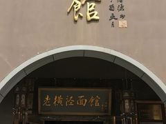 -老横泾面馆(吴中横泾店)