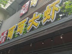 门面-霄汉牛三鲜湖北砂锅菜(万松园2店)