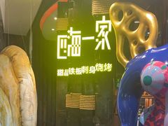 -四海一家自助餐(益田假日广场店)