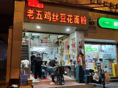 -老五鸡丝豆花面粉(瑞金北路68号院店)
