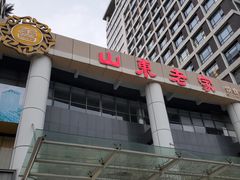 门面-山东老家(科韵分店)