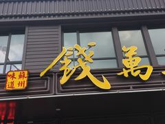 -钱万兴(塔园路店)