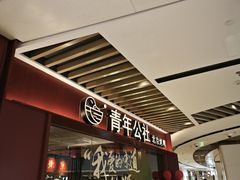门面-青年公社烤鸭(宝杨宝龙广场店)