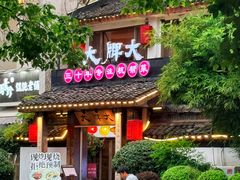 -大牌大·传统杭帮菜(湖滨店)
