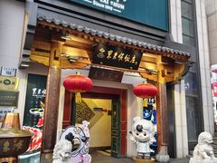 -东来顺饭庄(王府井步行街店)