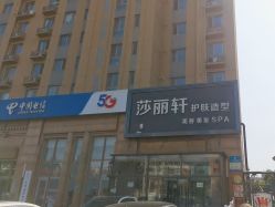 -莎丽轩护肤造型
