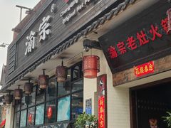 门面-渝宗老灶火锅(巴国城店)