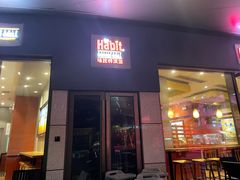 -The Habit Burger Grill 哈比特汉堡(爱琴海店)