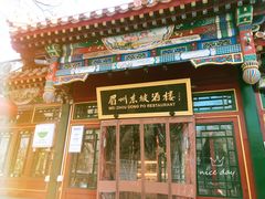 门面-眉州东坡(团结湖店)