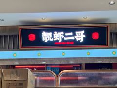 -靓虾二哥·龙虾馆(大塘总店)