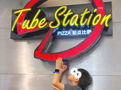 -Tube station站点比萨(王府井百货店)