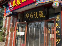 -姚记炒肝店(鼓楼店)