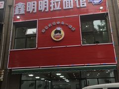 门面-鑫明明拉面(宁化路店)