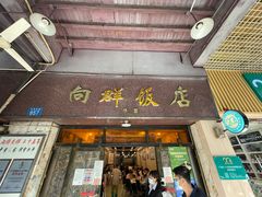 门面-粤·向群饭店(龙津东路总店)