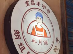 -半月镰胡姐脆皮萝卜饺子