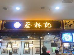 门面-蔡林记(昙华林泛悦汇店)