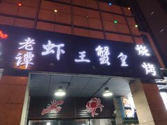 门面-老谭虾王蟹皇·龙虾·烧烤(蝴蝶湾店)